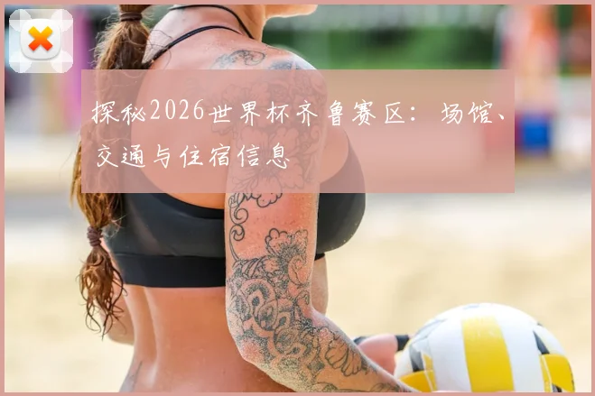 探秘2026世界杯齐鲁赛区：场馆、交通与住宿信息