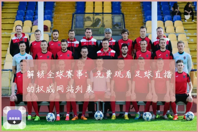 解锁全球赛事：免费观看足球直播的权威网站列表