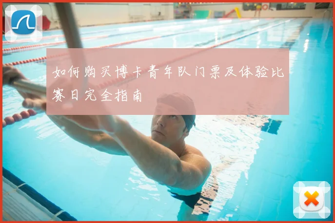 如何购买博卡青年队门票及体验比赛日完全指南