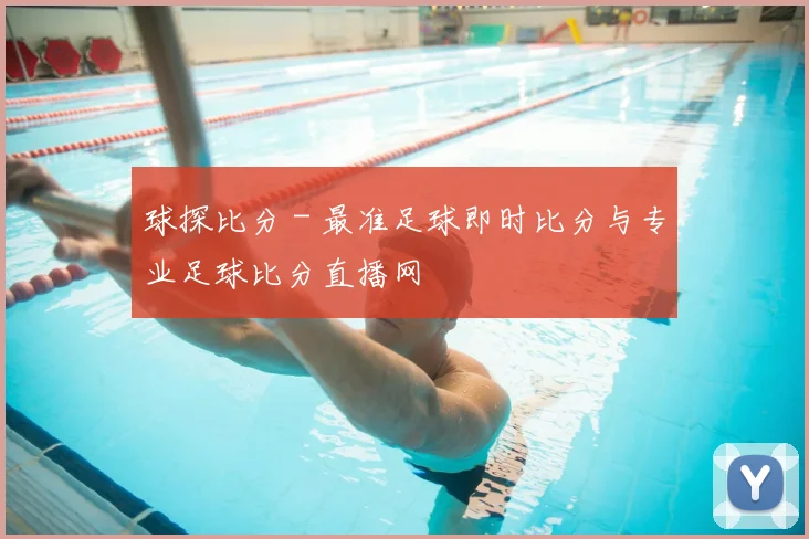 球探比分 - 最准足球即时比分与专业足球比分直播网