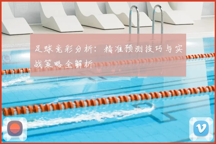 足球竞彩分析:精准预测技巧与实战策略全解析